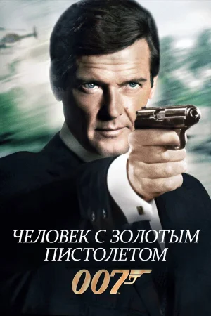 Человек с золотым пистолетом 