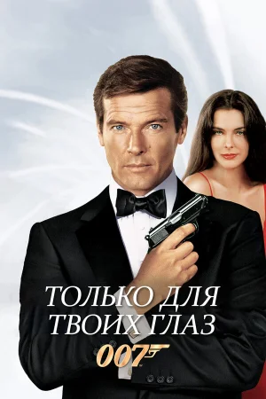 Только для твоих глаз 